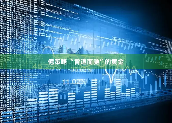 億策略 “背道而驰”的黄金