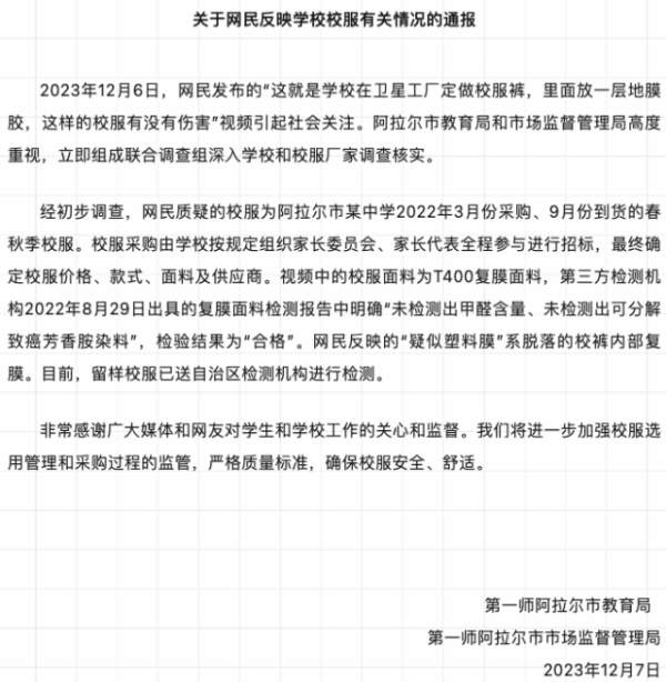 港陆证券 学生从校服裤夹层扯出塑料膜？新疆阿拉尔通报