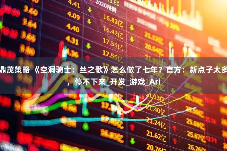 鼎茂策略 《空洞骑士：丝之歌》怎么做了七年？官方：新点子太多，停不下来_开发_游戏_Ari