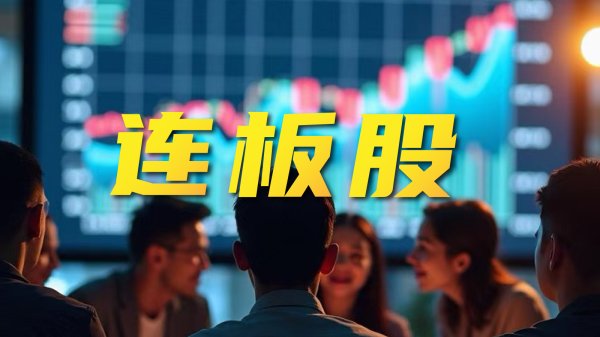 粤有钱配资 连板股追踪丨A股今日共52只个股涨停 这只算力股3连板