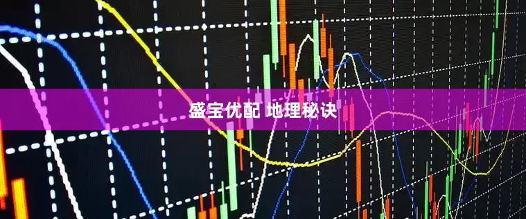 盛宝优配 地理秘诀