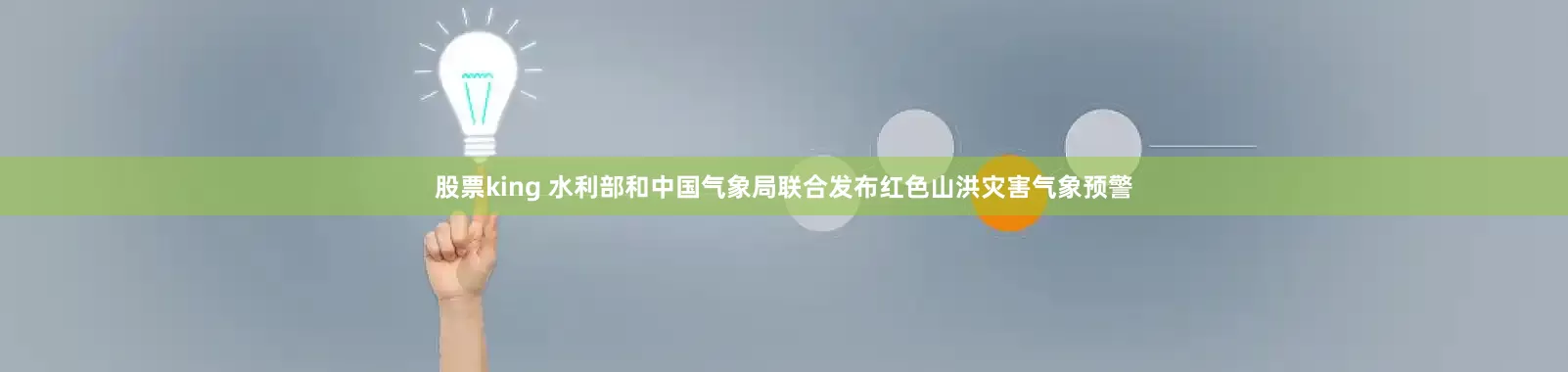 股票king 水利部和中国气象局联合发布红色山洪灾害气象预警